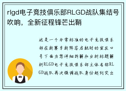 rlgd电子竞技俱乐部RLGD战队集结号吹响，全新征程锋芒出鞘