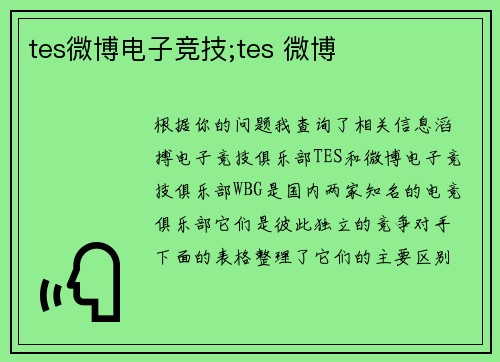 tes微博电子竞技;tes 微博