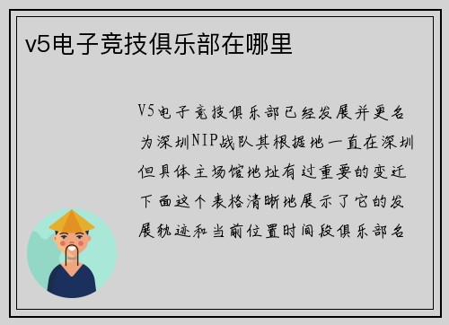 v5电子竞技俱乐部在哪里