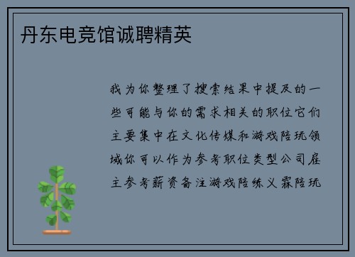 丹东电竞馆诚聘精英