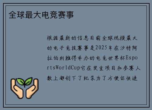 全球最大电竞赛事