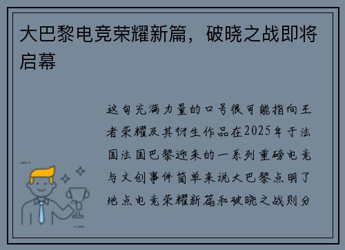 大巴黎电竞荣耀新篇，破晓之战即将启幕