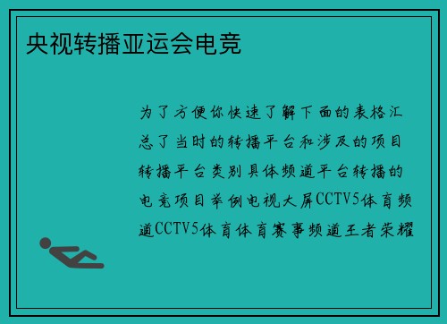 央视转播亚运会电竞
