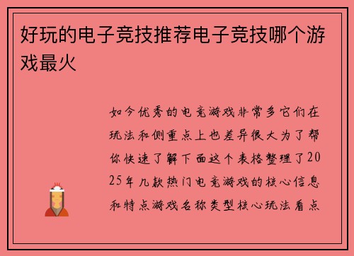 好玩的电子竞技推荐电子竞技哪个游戏最火