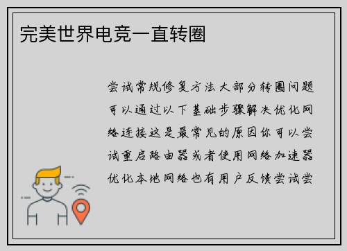 完美世界电竞一直转圈