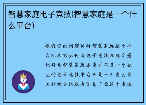智慧家庭电子竞技(智慧家庭是一个什么平台)