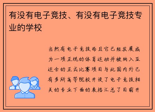 有没有电子竞技、有没有电子竞技专业的学校