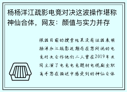 杨杨洋江疏影电竞对决这波操作堪称神仙合体，网友：颜值与实力并存