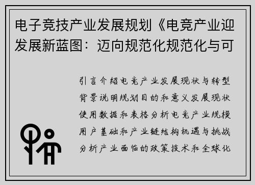 电子竞技产业发展规划《电竞产业迎发展新蓝图：迈向规范化规范化与可持续增长新阶段》《构筑数字体育新高地：电竞产业驶入高质量发展快车道》