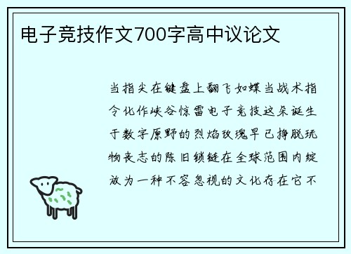 电子竞技作文700字高中议论文