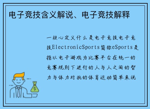 电子竞技含义解说、电子竞技解释