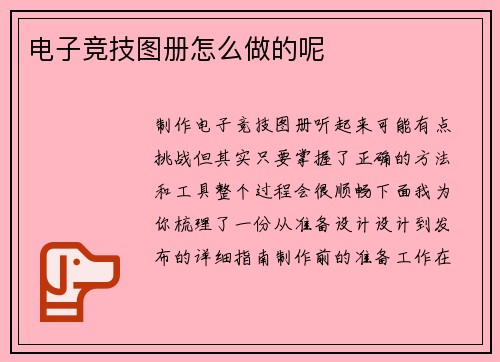 电子竞技图册怎么做的呢